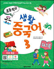 초등학교 생활 중국어 3 워크북
