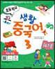 초등학교 생활 중국어 3 워크북