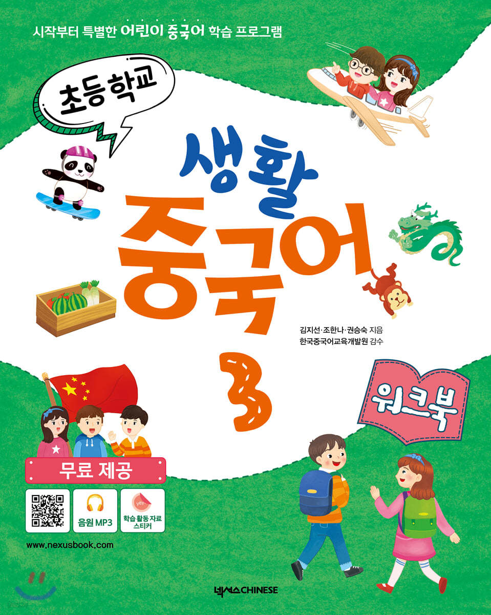 초등학교 생활 중국어 3 워크북