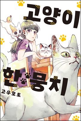[대여] 고양이 한 뭉치 02권