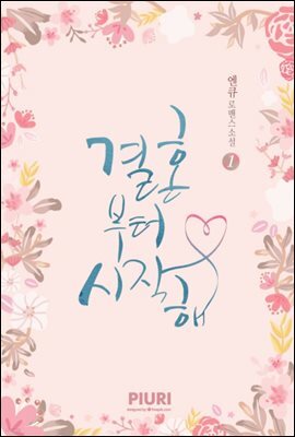 [세트] 결혼부터 시작해 (총3권/완결)
