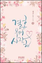 [세트] 결혼부터 시작해 (총3권/완결)