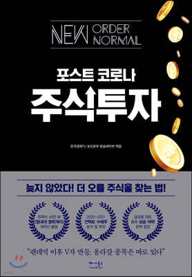 포스트 코로나 주식 투자
