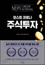 포스트 코로나 주식 투자