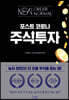 포스트 코로나 주식 투자