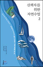 산책자를 위한 자연수업 2