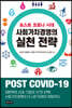 사회가치경영의 실천 전략