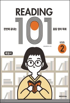 Reading 101(리딩 101) Level 2(해설서)
