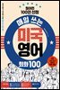 매일쓰는 미국 영어 회화 100(원어민 100인 선정)