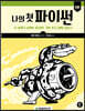나의 첫 파이썬