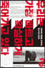 우리는 가장 빠르고 확실하게 죽어가고 있다 2