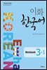 이화 한국어 Workbook 3-1