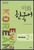 이화 한국어 Workbook 2-1