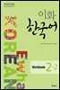 이화 한국어 Workbook 2-2