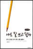 나도 잘 쓰고 싶다 (큰글씨책)
