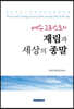 예수 그리스도의 재림과 세상의 종말