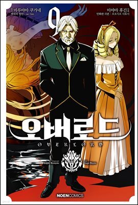 코믹 오버로드 09권