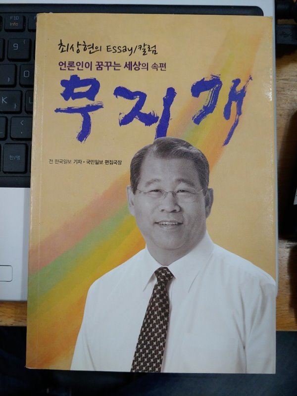 무지개 - 언론인이 꿈꾸는 세상의 속편 