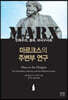 마르크스의 주변부 연구