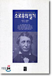 소로우의 일기
