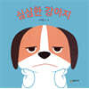 심심한 강아지