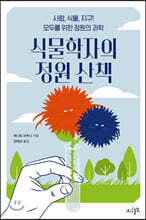 식물학자의 정원 산책