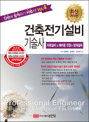 건축전기설비기술사 vol.4 피뢰설비 및 예비용 전원과 방재설비