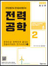2020 전력공학