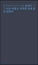 나는 어둡고 적막한 집에 홀로 있었다