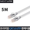 넥스트링크 UTP CAT.6 랜케이블 5M NEXTLINK-U65M