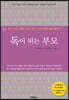 독이 되는 부모