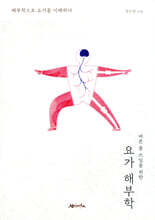요가 해부학
