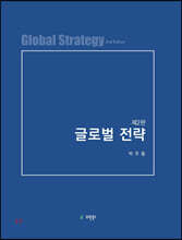 글로벌전략