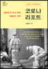 코로나 리포트
