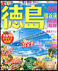 まっぷる 四國(2)德島 鳴門.祖谷溪.阿南海岸