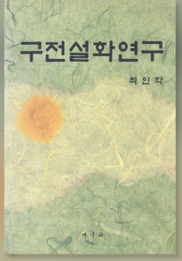 구전설화연구