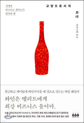 교양으로서의 와인