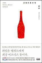 교양으로서의 와인