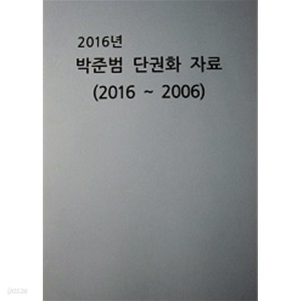 상황판단 박준범 단권화 자료 (2016~2006)