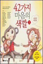 42가지 마음의 색깔 2