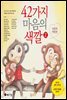 42가지 마음의 색깔 2