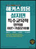 2021 해커스임용 설지민 특수교육학 영역별 이론+기출문제 1
