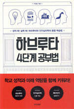 하브루타 4단계 공부법