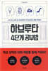 하브루타 4단계 공부법