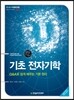 기초 전자기학