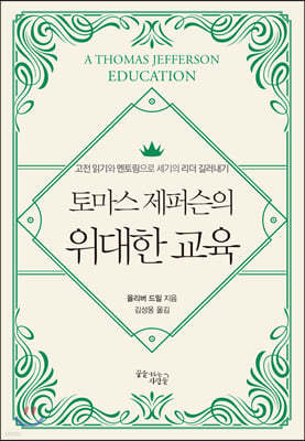 토마스 제퍼슨의 위대한 교육