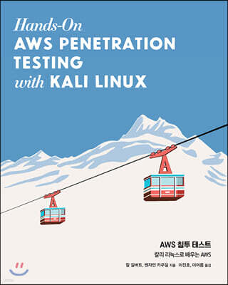 AWS 침투 테스트