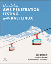 AWS 침투 테스트