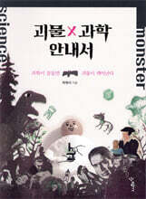 괴물×과학 안내서