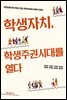 학생자치, 학생주권시대를 열다